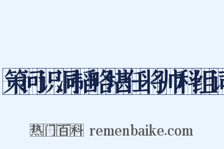 策问识洞韬略堪任将帅科组词是什么意思的图片